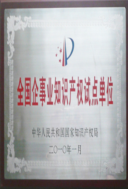 全国企事业知识产权试点单位